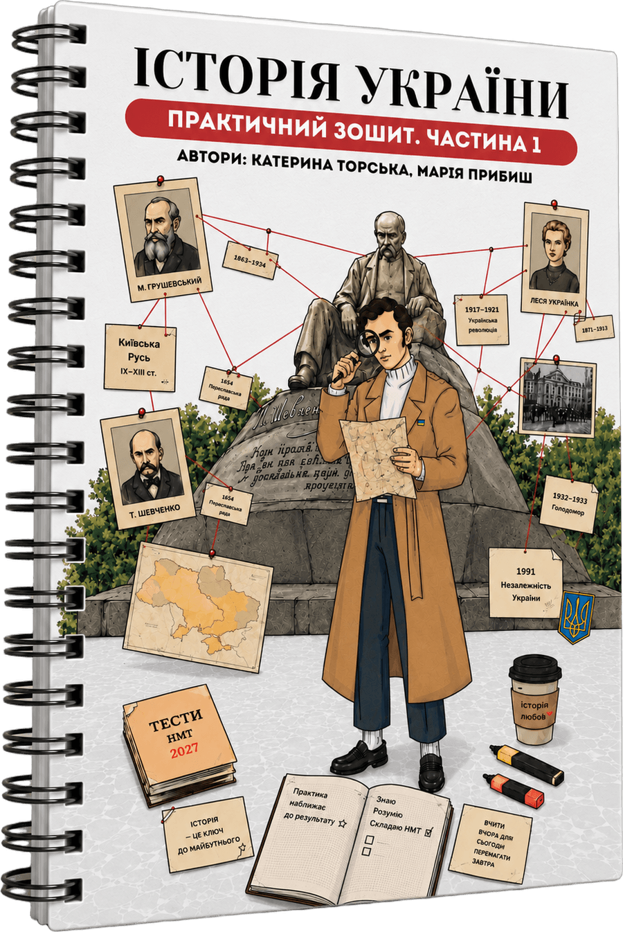 Практичний зошит «Історія України», частина 1